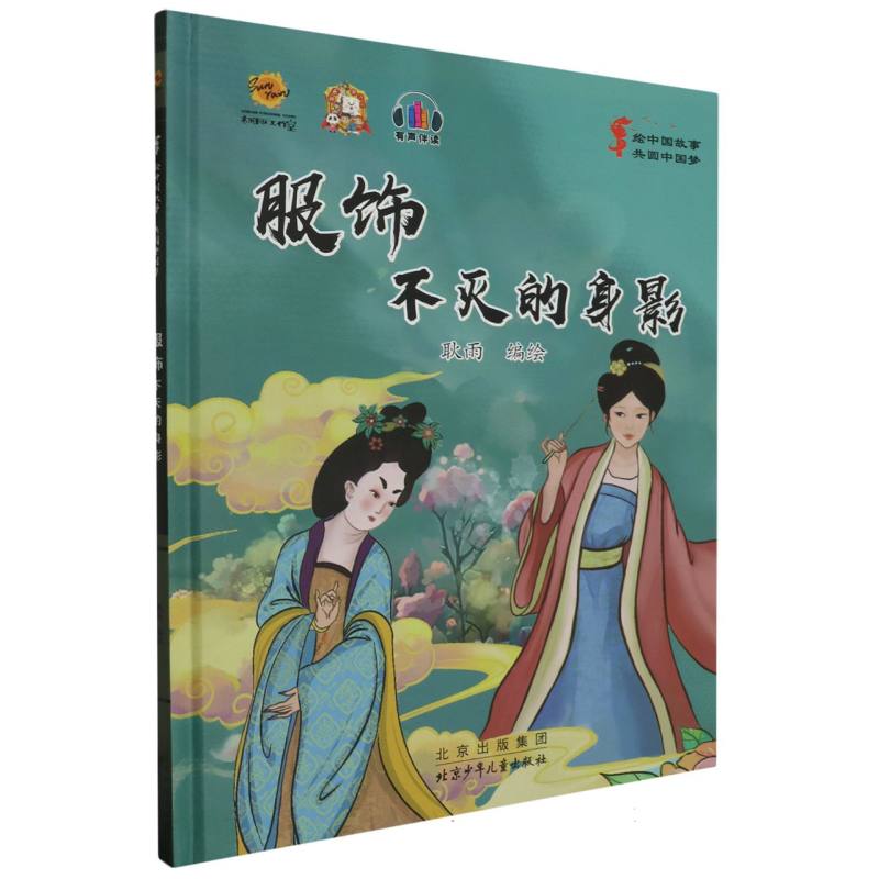服饰：不灭的身影·绘中国故事共圆中国梦