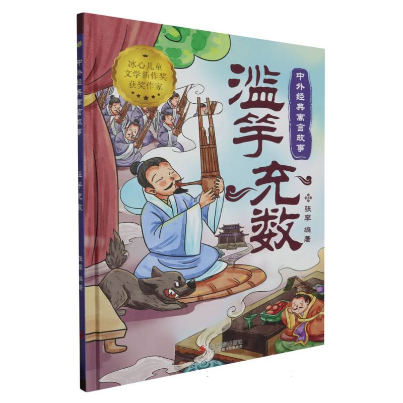 滥竽充数·中外经典寓言故事·冰心儿童文学新作奖获奖作家