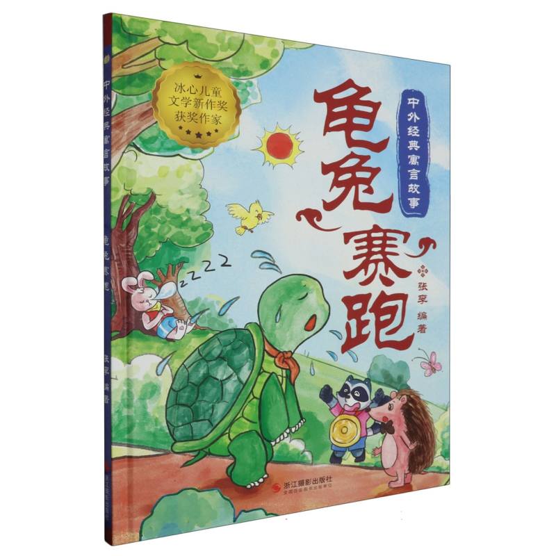 龟兔赛跑·中外经典寓言故事·冰心儿童文学新作奖获奖作家