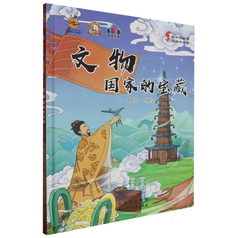 文物国家的宝藏·绘中国故事共圆中国梦