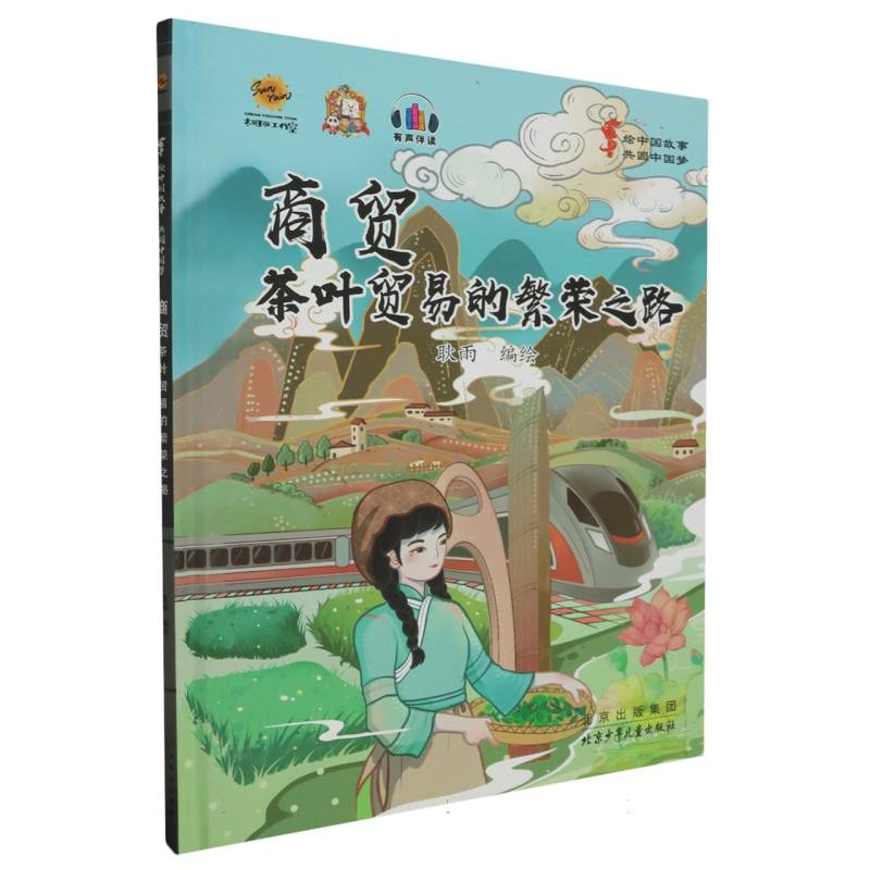 商贸：茶叶贸易的繁荣之路·绘中国故事共圆中国梦