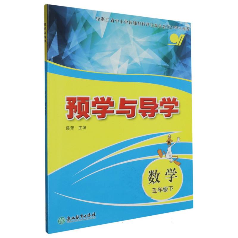 数学（5下）/预学与导学