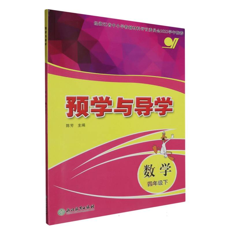 数学（4下）/预学与导学