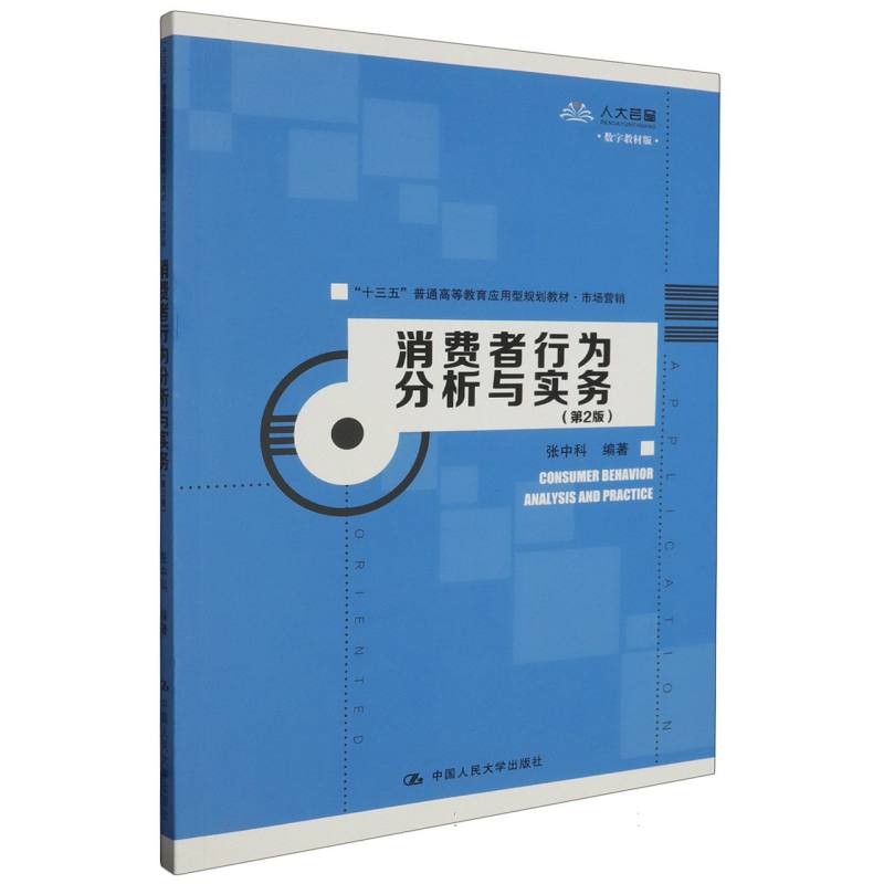 消费者行为分析与实务（第2版）（“十三五”普通高等教育应用型规划教材·市场营销）