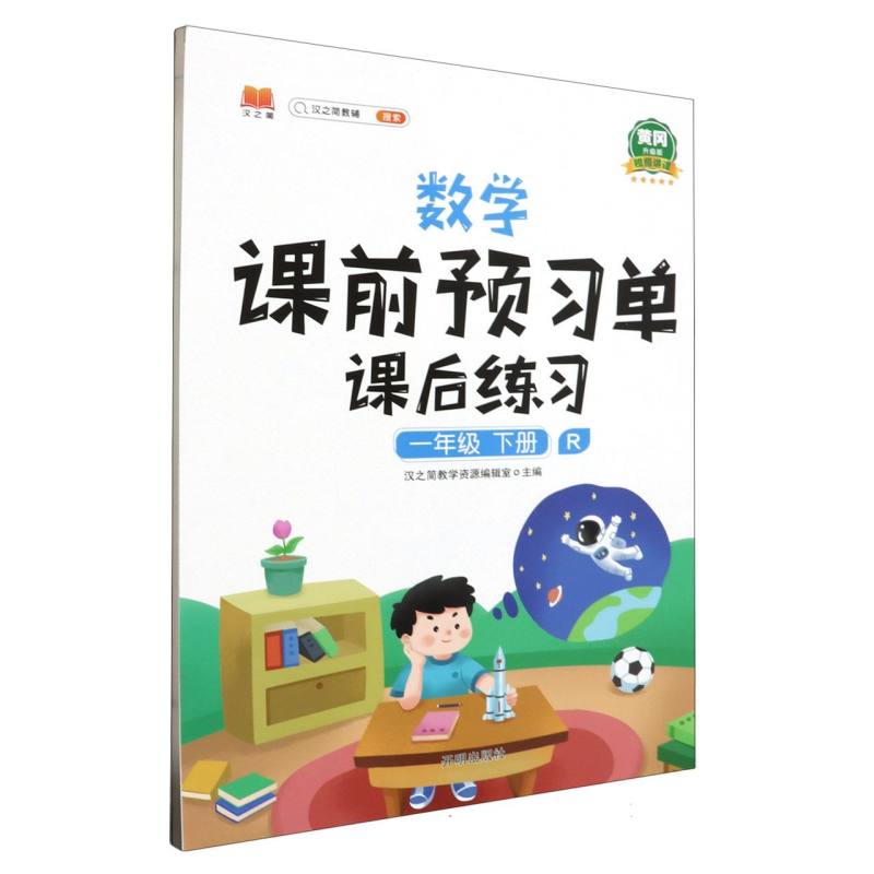 数学课前预习单　课后练习.一年级.下册