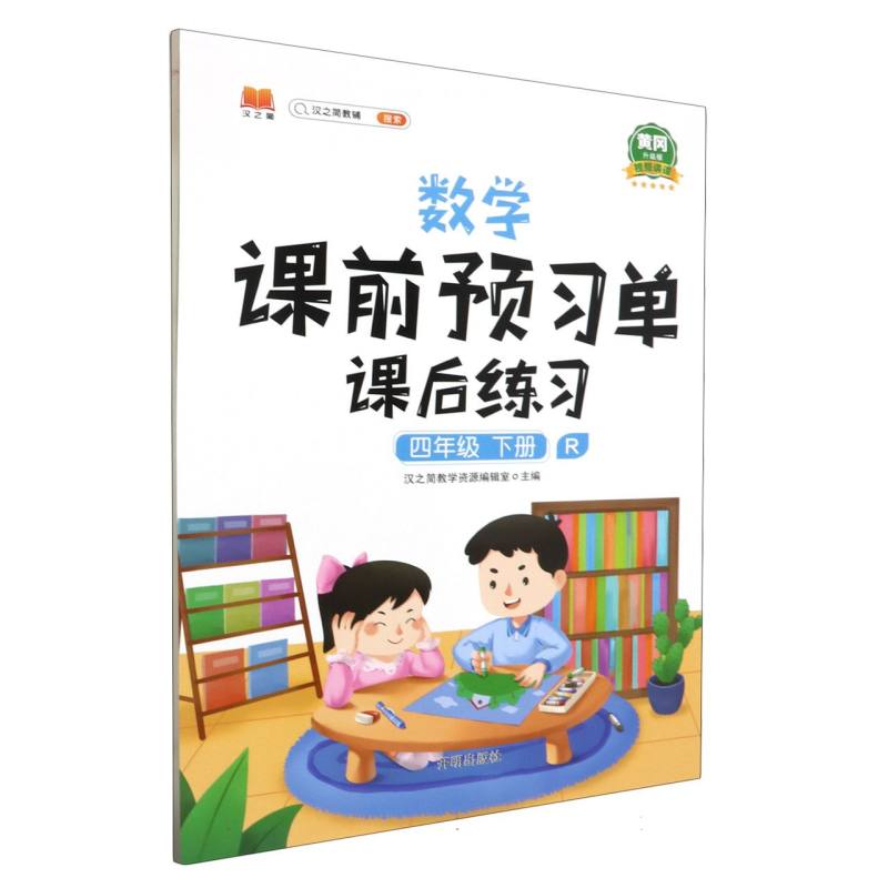 数学课前预习单　课后练习.四年级.下册