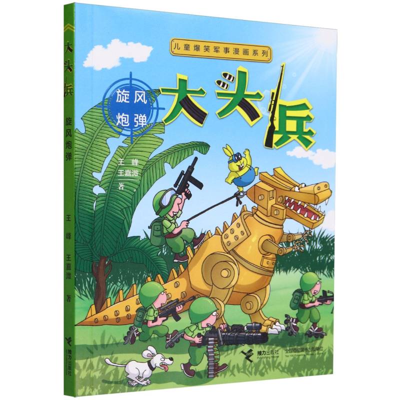 大头兵(旋风炮弹)/儿童爆笑军事漫画系列