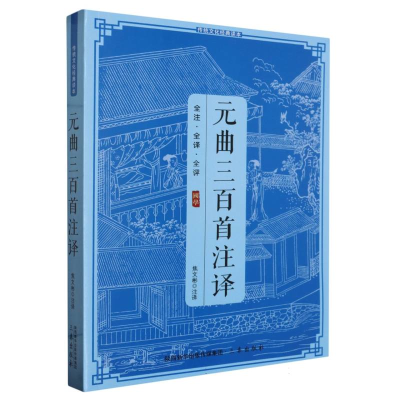 元曲三百首注译
