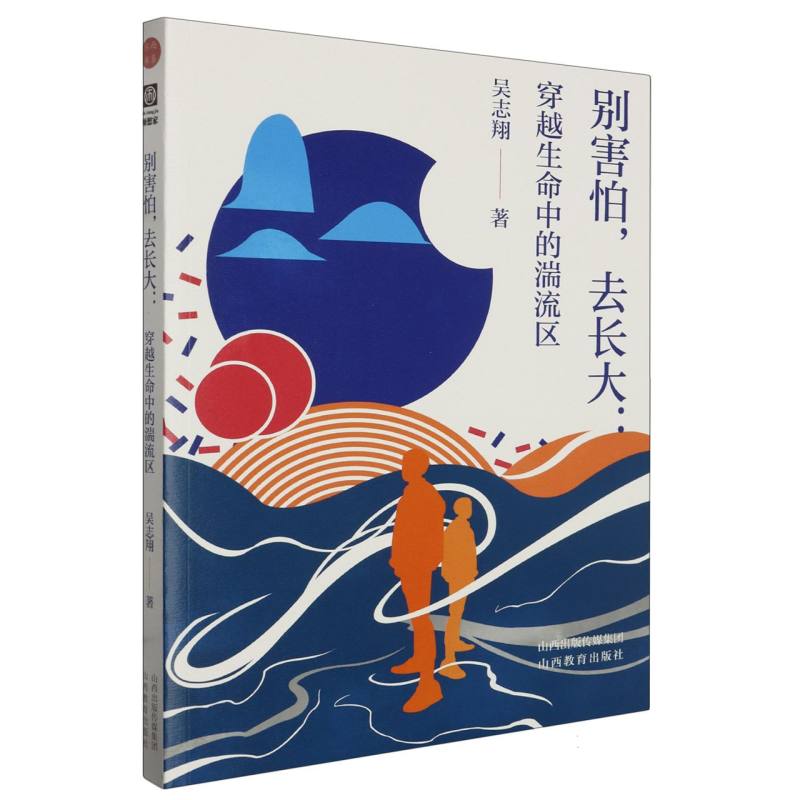 别害怕去长大--穿越生命中的湍流区