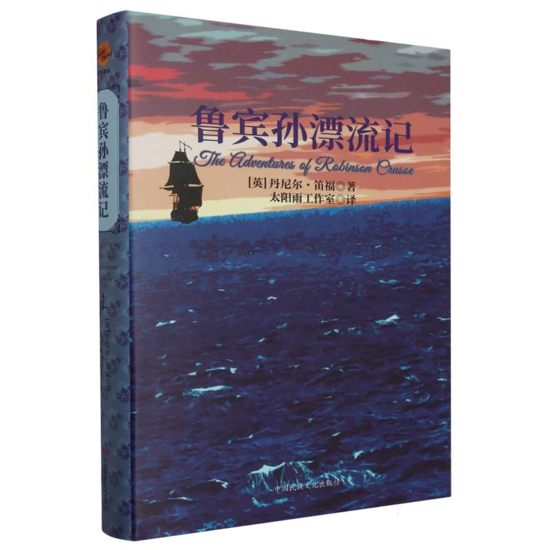 鲁宾逊漂流记