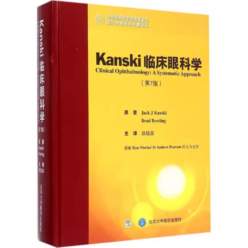 Kanski临床眼科学（第7版）（精）/国外经典医学名著译丛