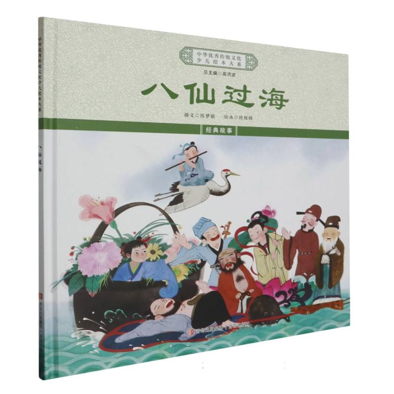 中华优秀传统文化少儿绘本大系-八仙过海（精装）