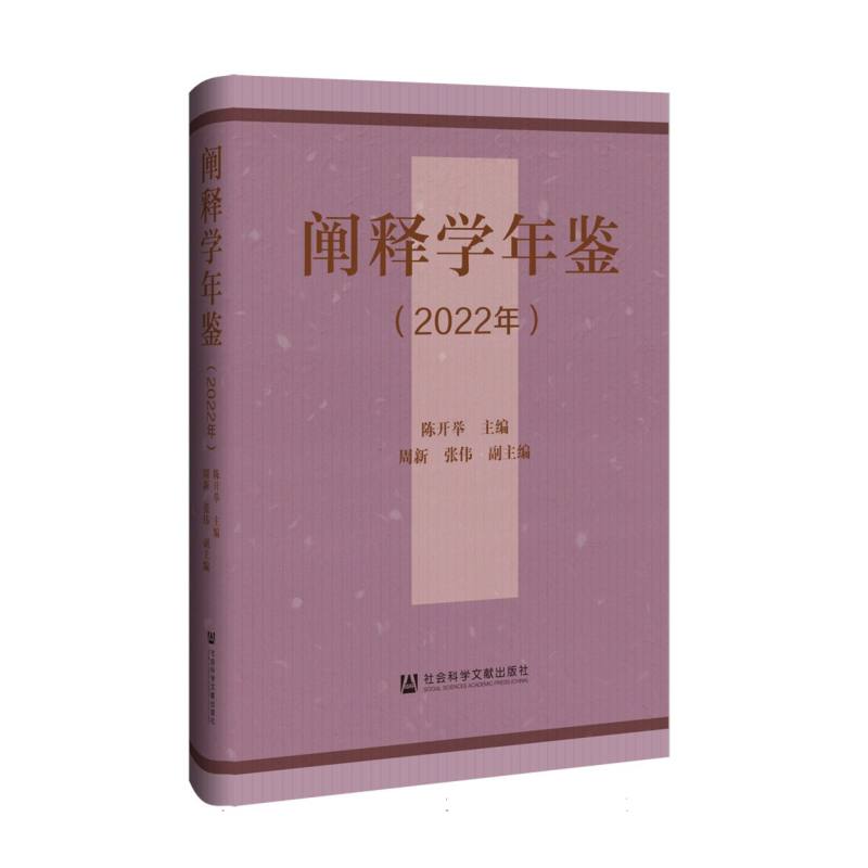 阐释学年鉴（2022年）
