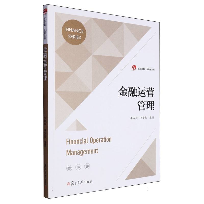 金融运营管理