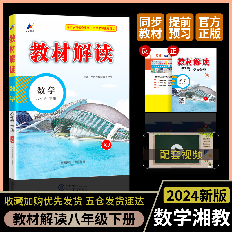 24春教材解读初中数学八年级下册（湘教）