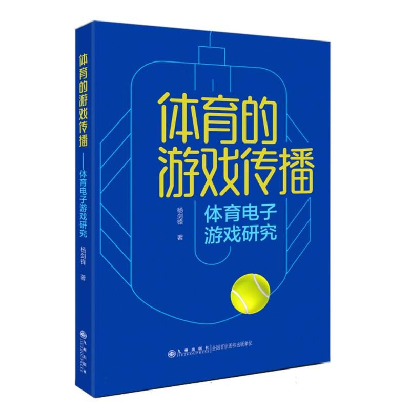 体育的游戏传播——体育电子游戏研究