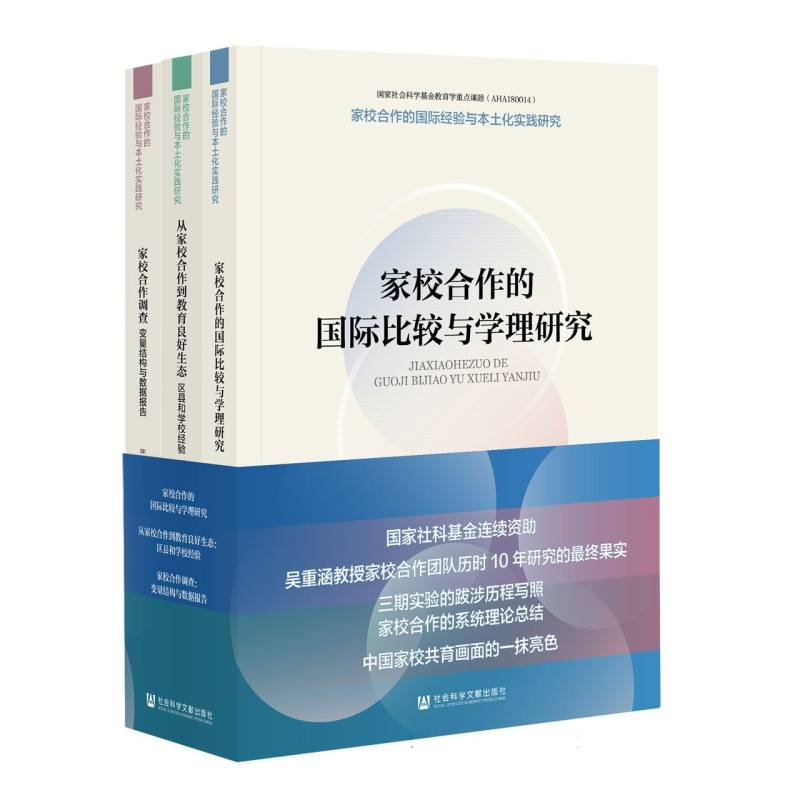 家校合作的国际经验与本土化实践研究