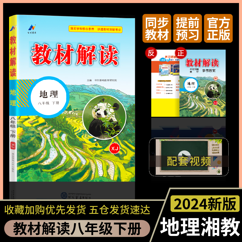 24春教材解读初中地理八年级下册（湘教）