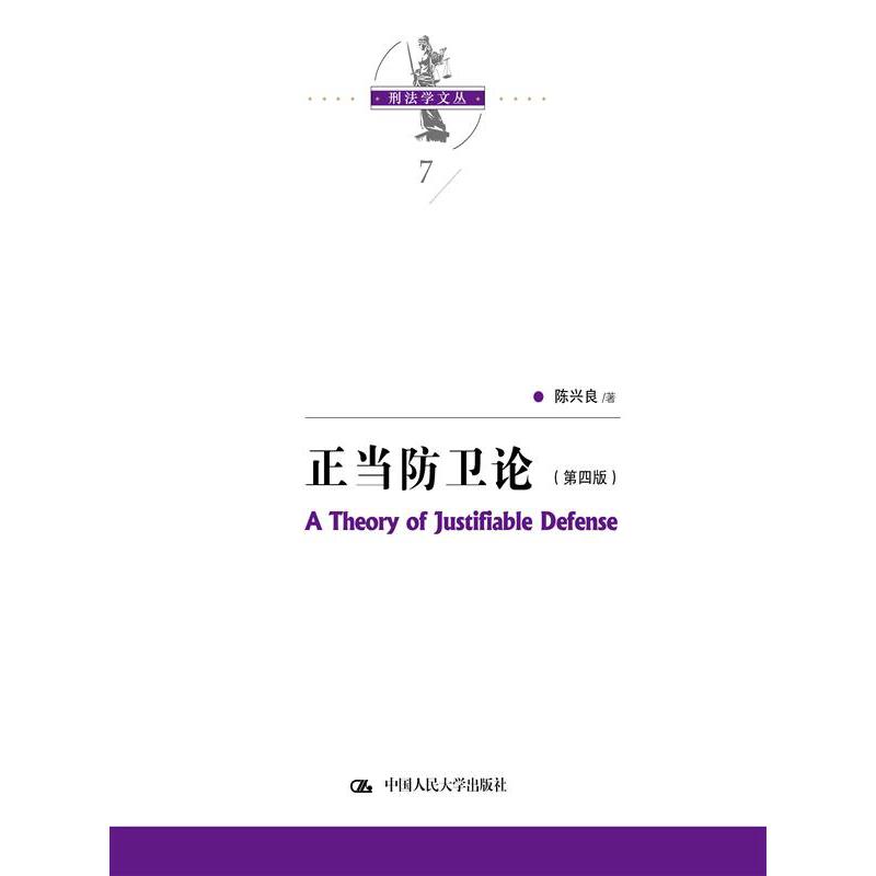 正当防卫论（第四版）