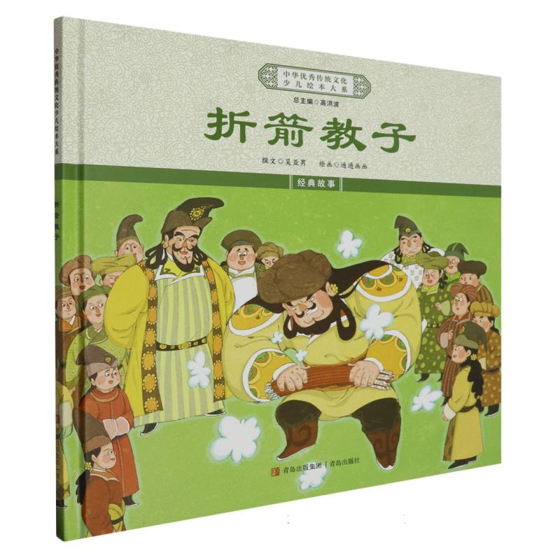 折箭教子（精）/中华优秀传统文化少儿绘本大系