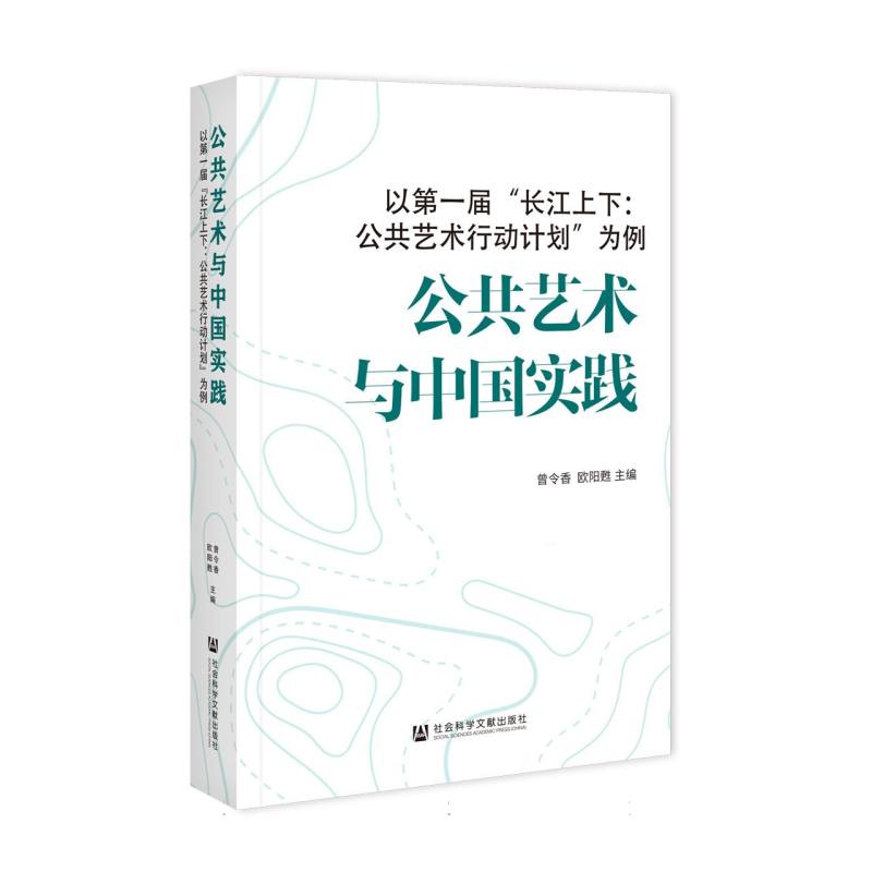 公共艺术与中国实践——以第一届“长江上下：公共艺术行动计划”为例