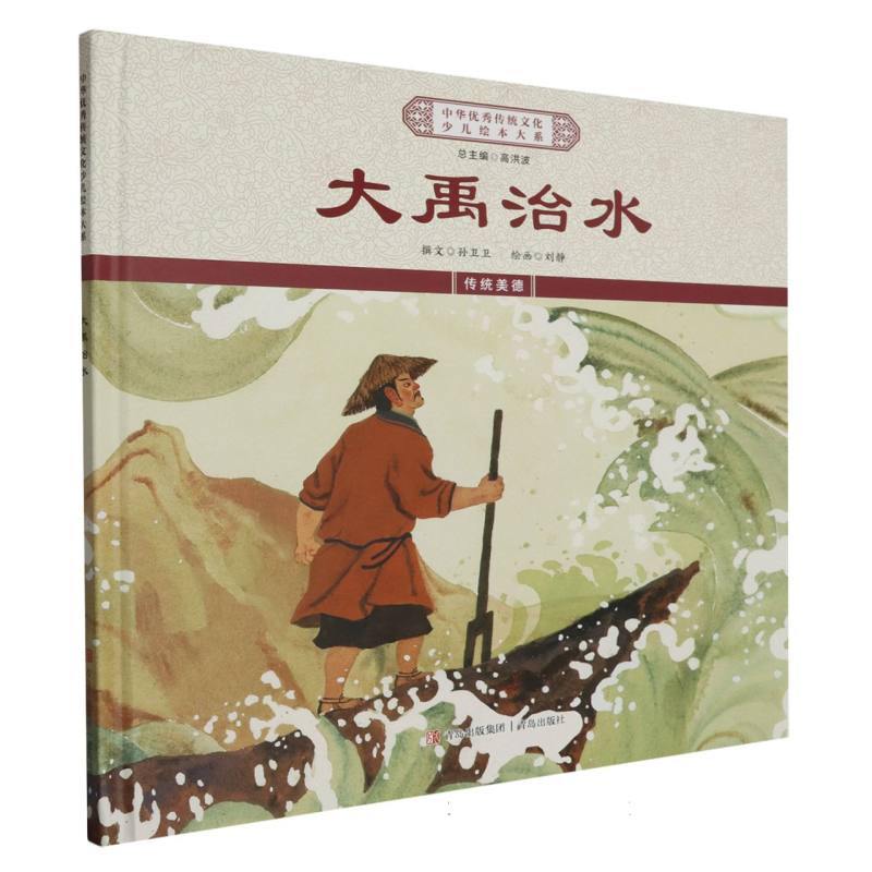 大禹治水（精）/中华优秀传统文化少儿绘本大系