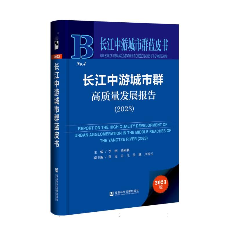 长江中游城市群高质量发展报告（2023）