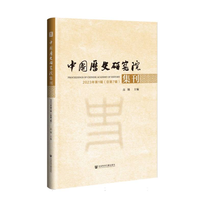 中国历史研究院集刊 2023年第1辑（总第7辑）