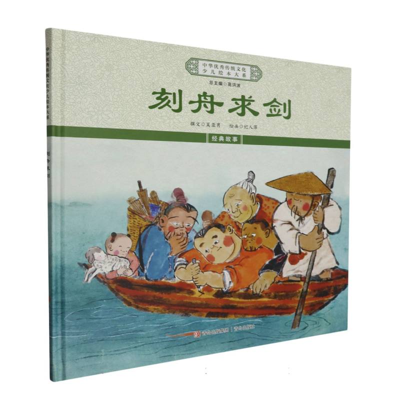 中华优秀传统文化少儿绘本大系-刻舟求剑（精装）
