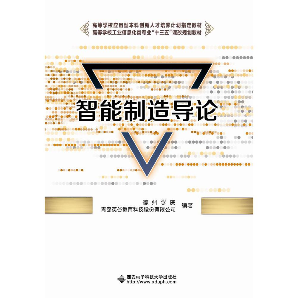 智能制造导论（高等学校工业信息化类专业十三五课改规划教材）