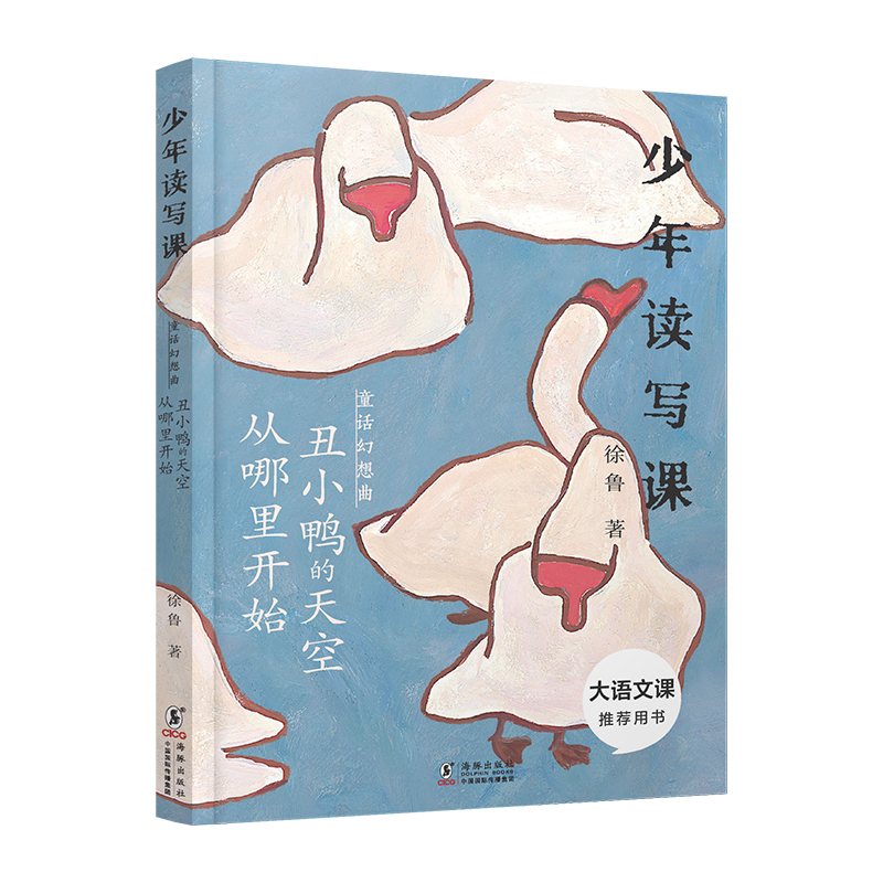 “少年读写课”系列——童话幻想曲：丑小鸭的天空从哪里开始