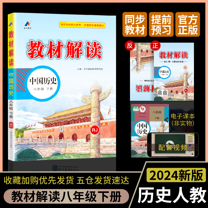 24春教材解读初中历史八年级下册（人教）