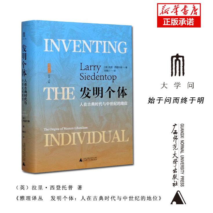 发明个体(人在古典时代与中世纪的地位)(精)/雅理译丛