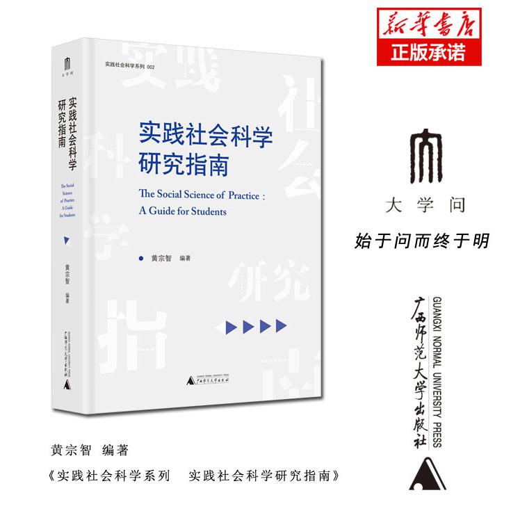 实践社会科学研究指南/实践社会科学系列