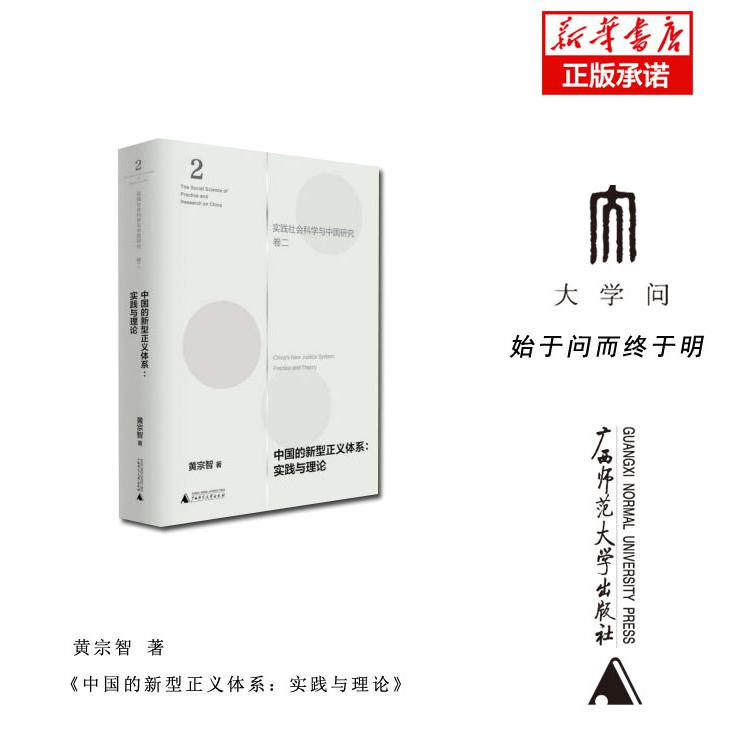 中国的新型正义体系--实践与理论(精)/实践社会科学与中国研究