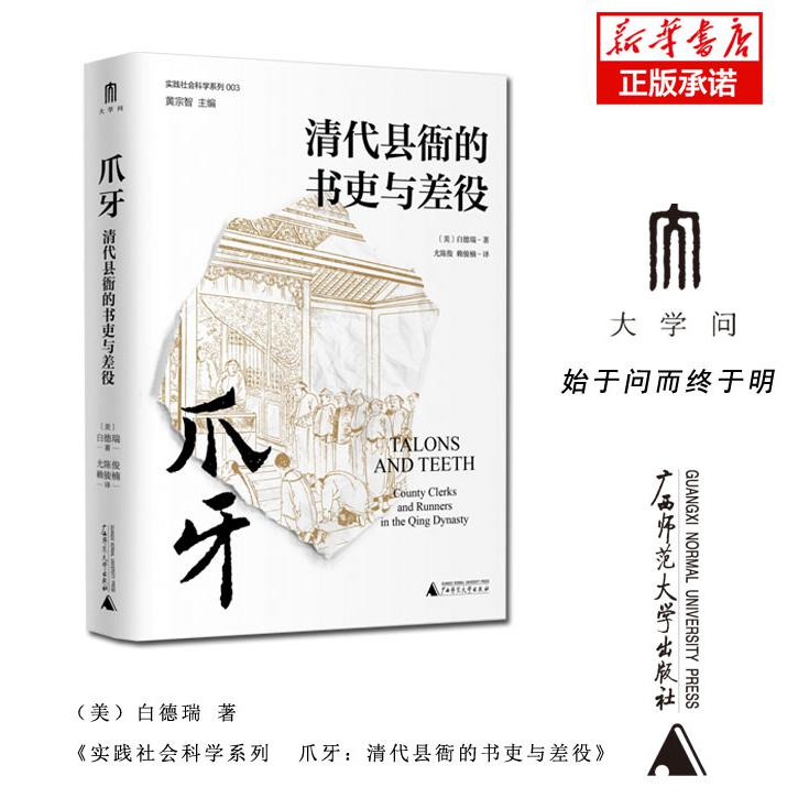 实践社会科学系列  爪牙：清代县衙的书吏与差役