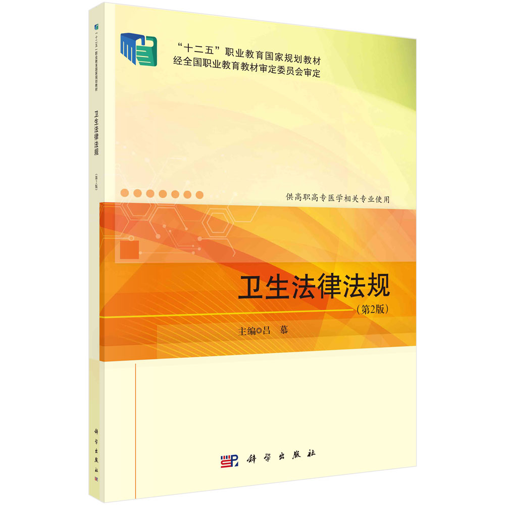 卫生法律法规(供高职高专医学相关专业使用第2版)