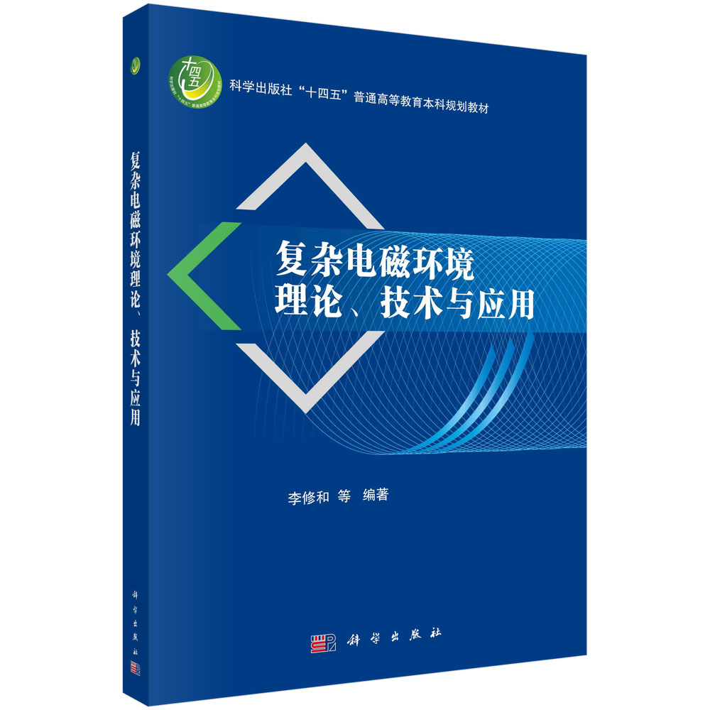 复杂电磁环境理论技术与应用(科学出版社十四五普通高等教育本科规划教材)