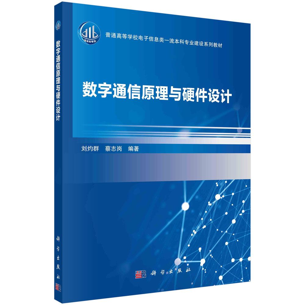 数字通信原理与硬件设计(普通高等学校电子信息类一流本科专业建设系列教材)