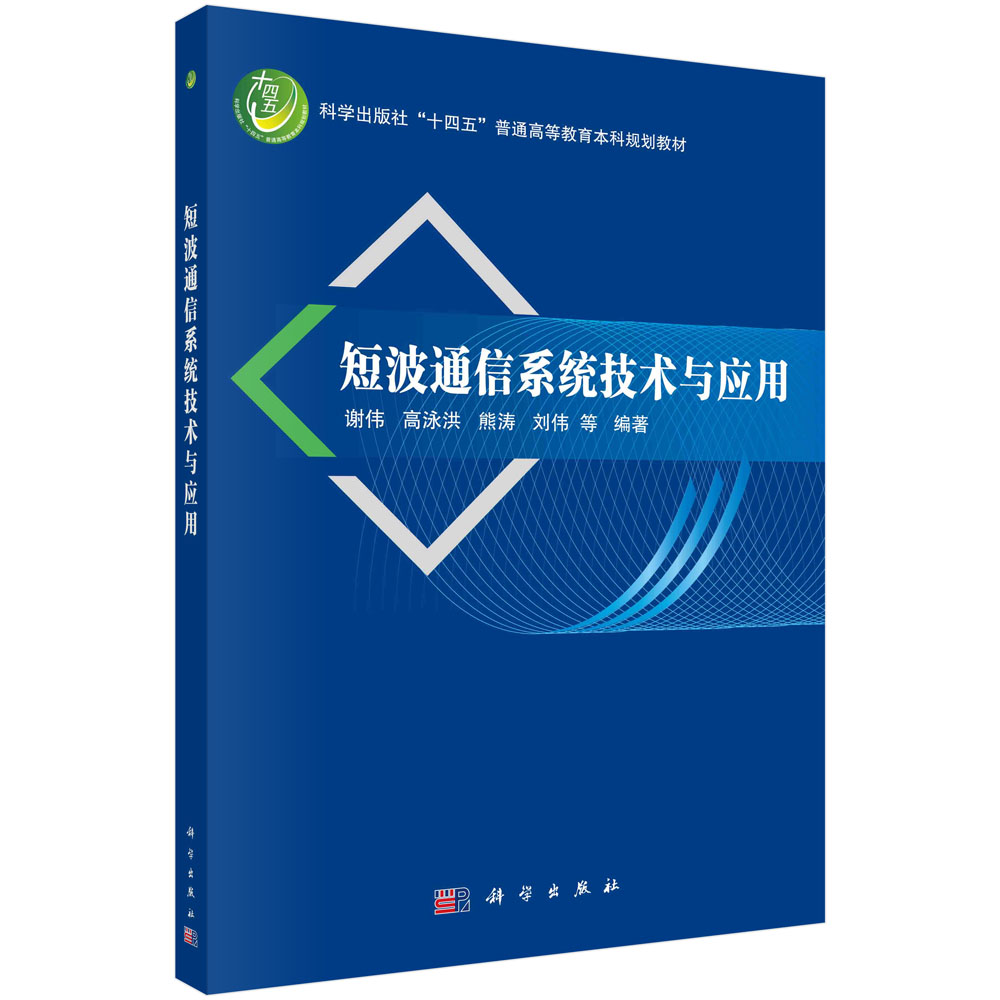 短波通信系统技术与应用(科学出版社十四五普通高等教育本科规划教材)