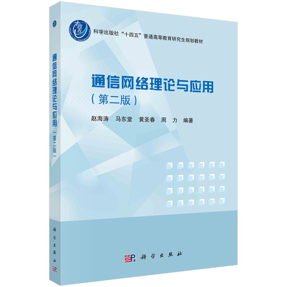 通信网络理论与应用(第2版科学出版社十四五普通高等教育研究生规划教材)