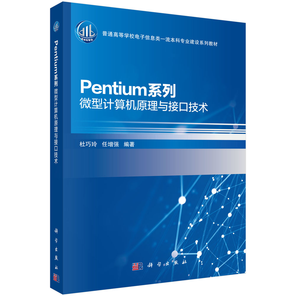 Pentium系列微型计算机原理与接口技术