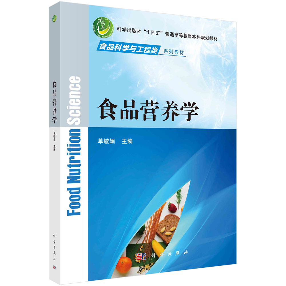 食品营养学(食品科学与工程类系列教材科学出版社十四五普通高等教育本科规划教材)