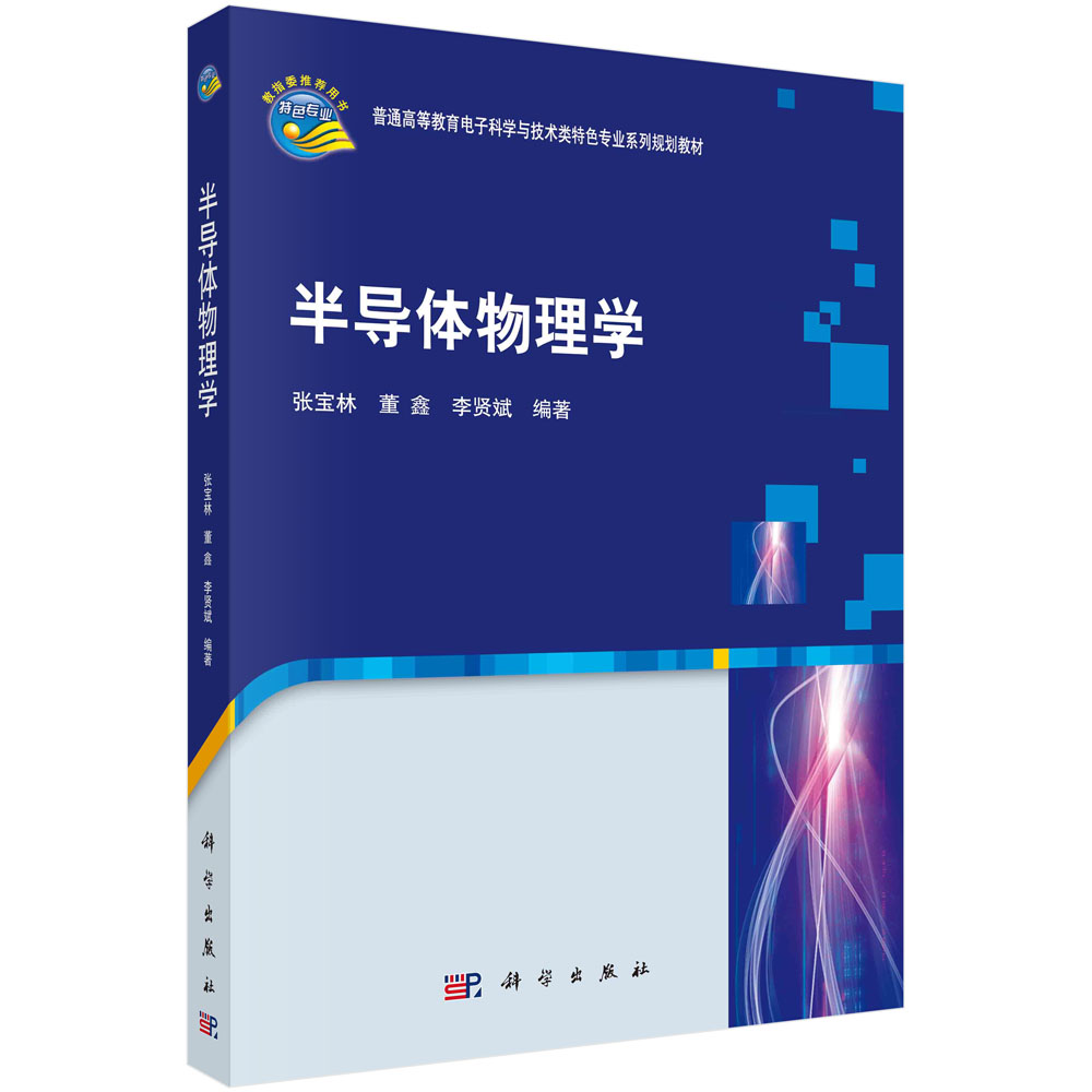 半导体物理学(普通高等教育电子科学与技术类特色专业系列规划教材)...