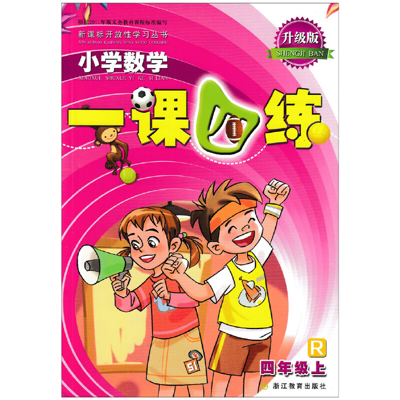 小学数学一课四练(4上R升级版)