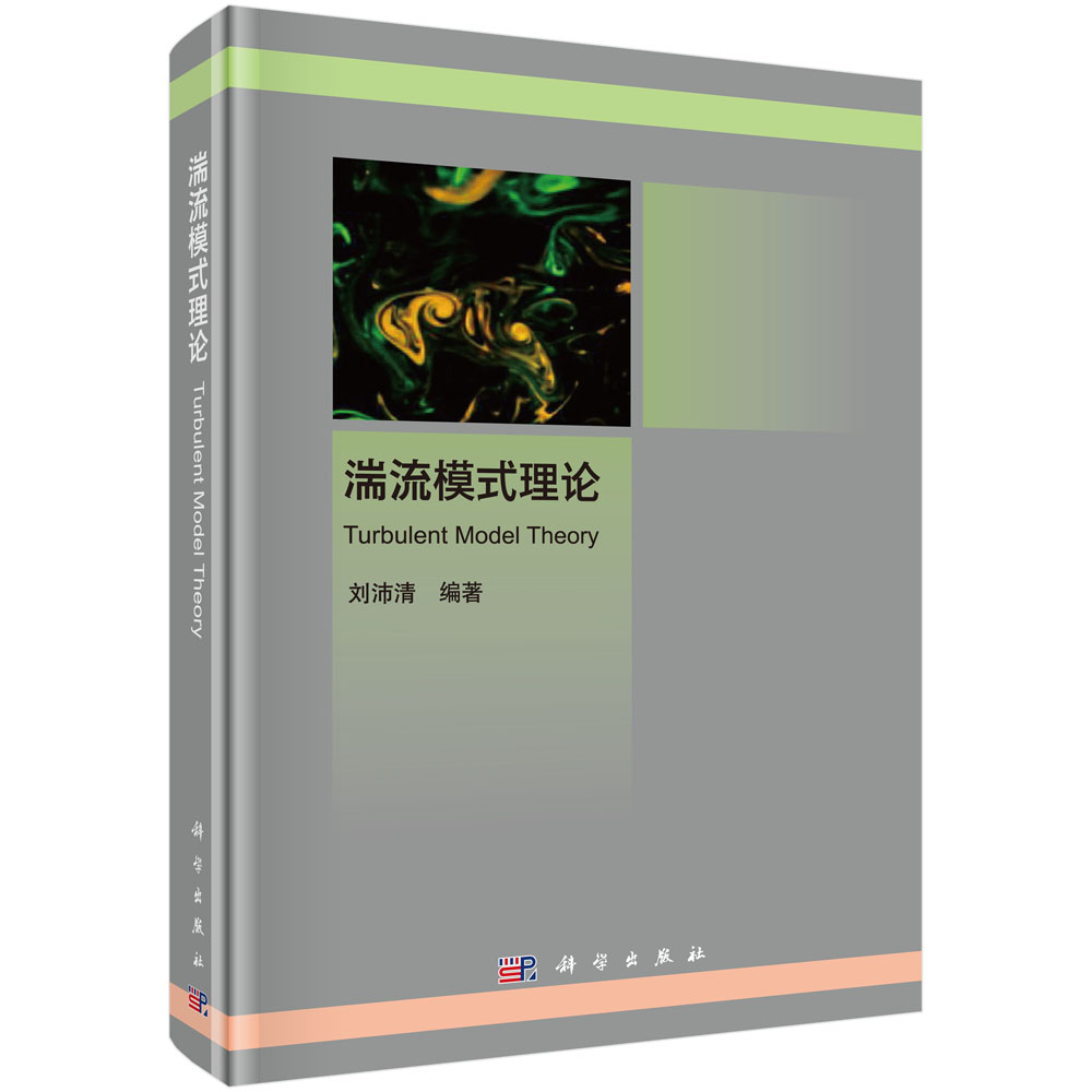 湍流模式理论(精)