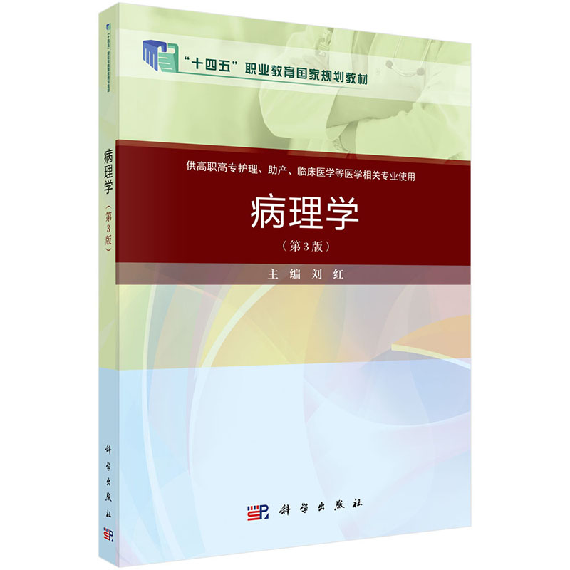 病理学(供高职高专护理助产临床医学等医学相关专业使用第3版高职高专医药院校课程改革