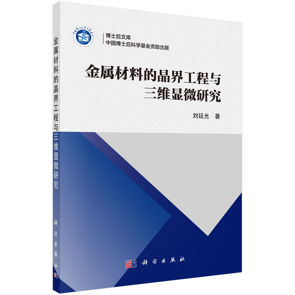 金属材料的晶界工程与三维显微研究/博士后文库