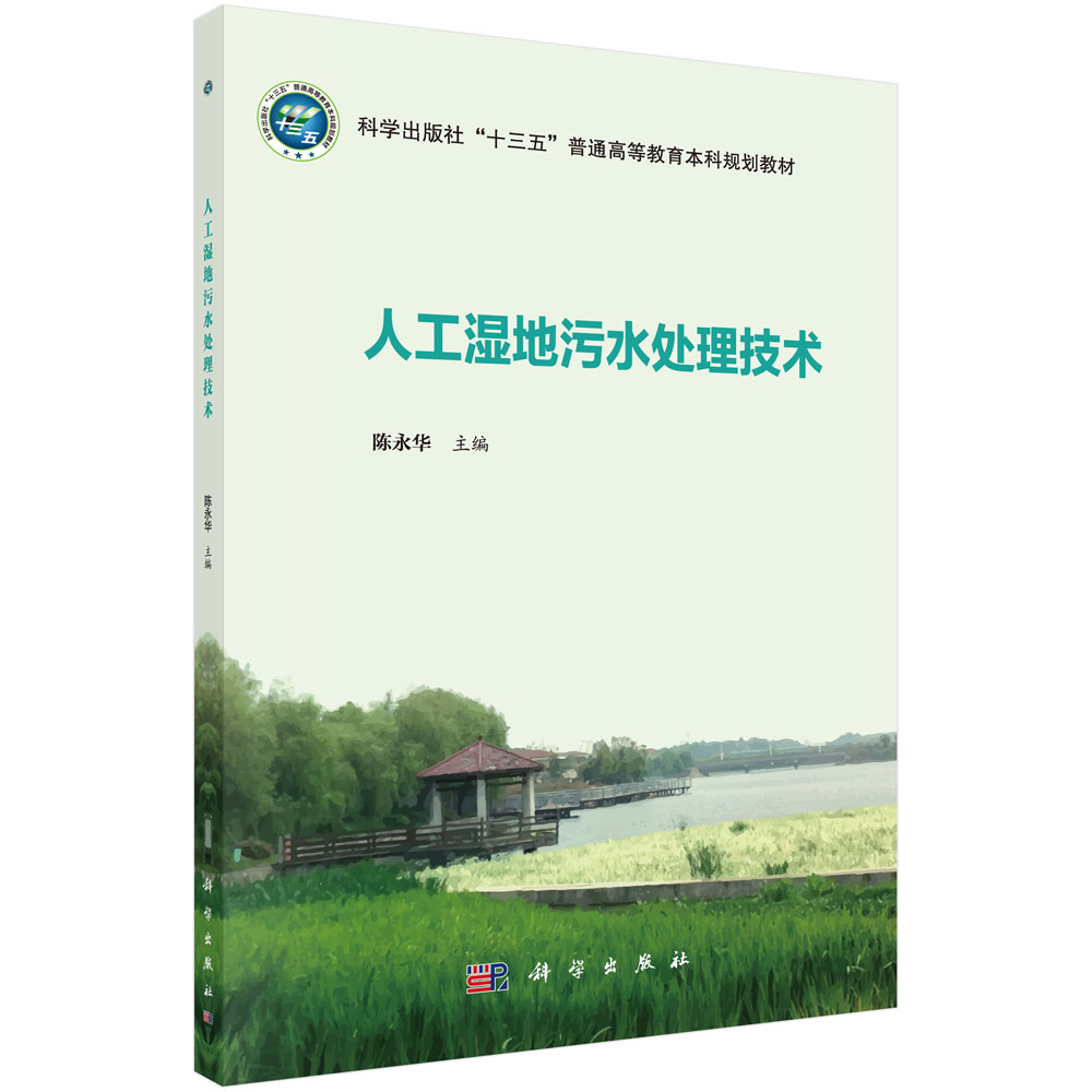 人工湿地污水处理技术(科学出版社十三五普通高等教育本科规划教材)