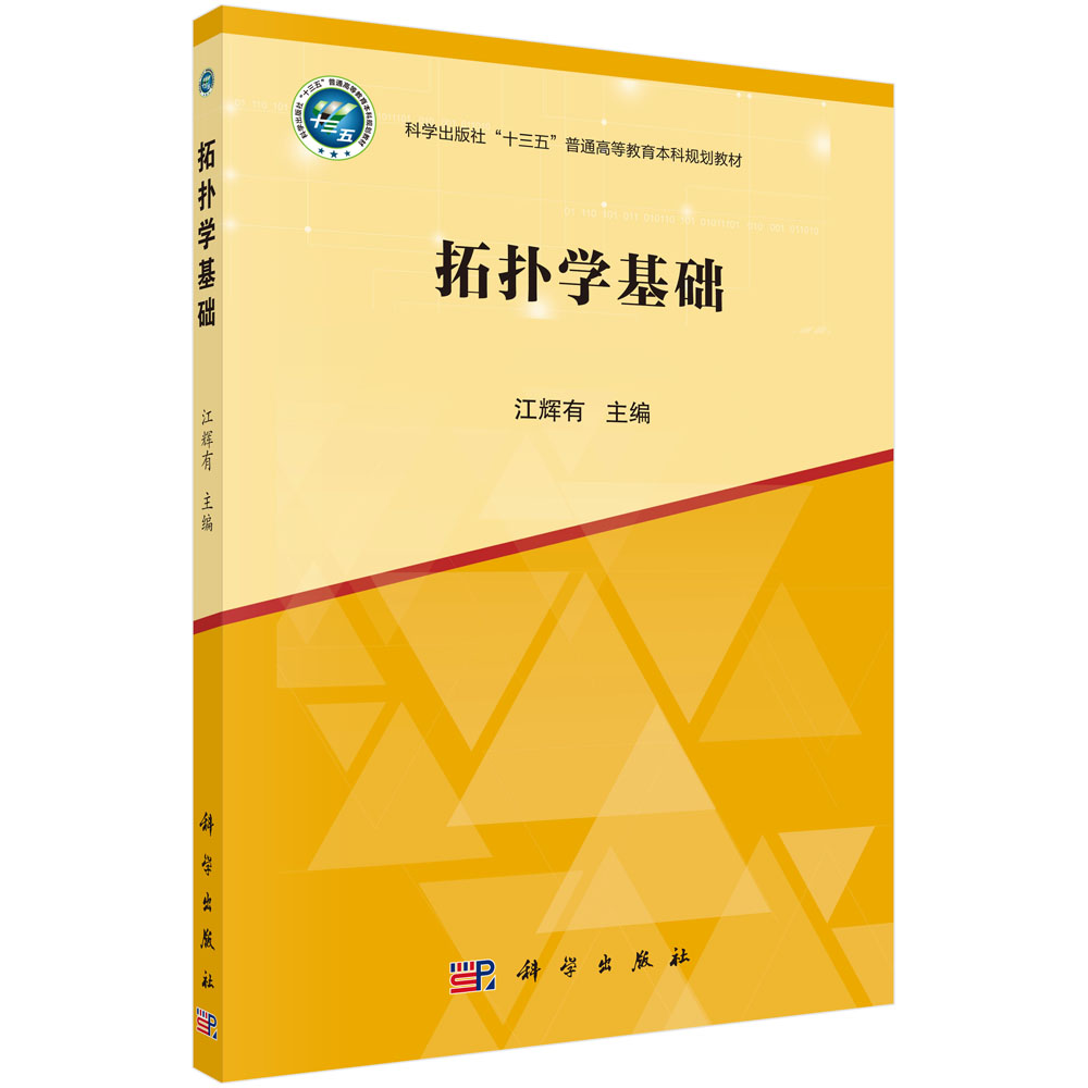 拓扑学基础(科学出版社十三五普通高等教育本科规划教材)